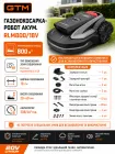 Газонокосарка-робот акум. RLM800/18V, 20В/4А*год, ширина скошування - 18см, рекомендована площа - 800м2 — Photo 11